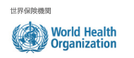 世界保健機関