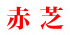 赤芝