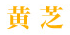 黄芝