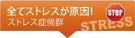 全てストレスが原因！ストレス症候群