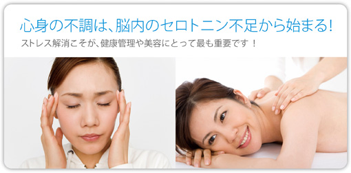 心身の不調は、脳内のセロトニン不足から始まる！ストレス解消こそが、健康管理や美容にとって最も重要です！
